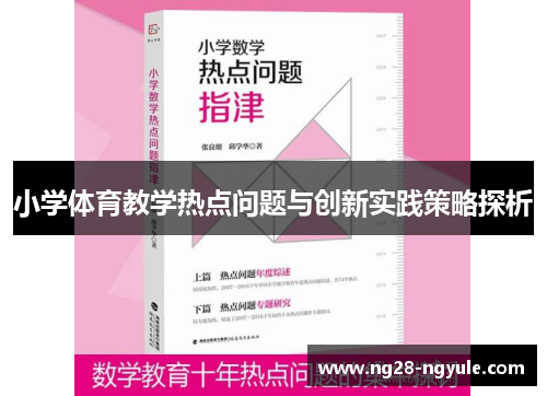 小学体育教学热点问题与创新实践策略探析