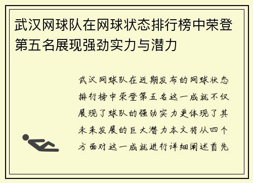 武汉网球队在网球状态排行榜中荣登第五名展现强劲实力与潜力