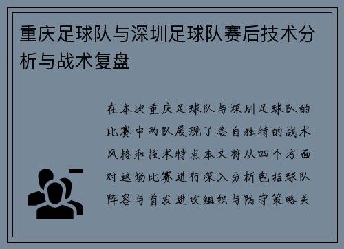 重庆足球队与深圳足球队赛后技术分析与战术复盘