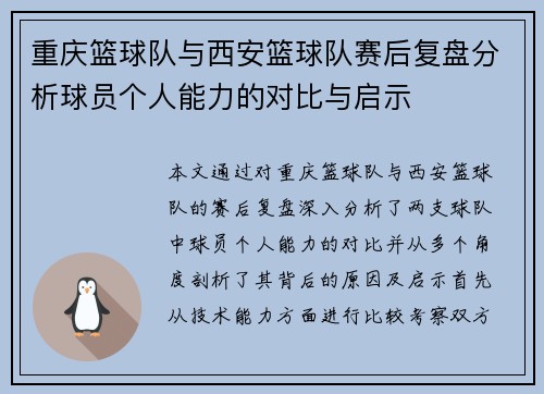 重庆篮球队与西安篮球队赛后复盘分析球员个人能力的对比与启示