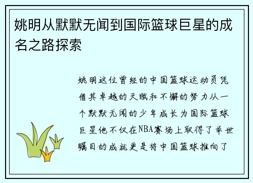 姚明从默默无闻到国际篮球巨星的成名之路探索