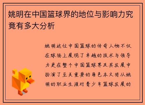 姚明在中国篮球界的地位与影响力究竟有多大分析