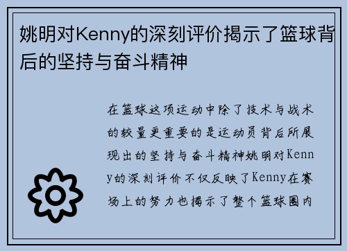 姚明对Kenny的深刻评价揭示了篮球背后的坚持与奋斗精神