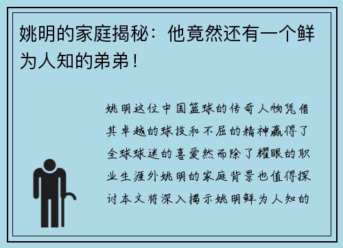 姚明的家庭揭秘：他竟然还有一个鲜为人知的弟弟！