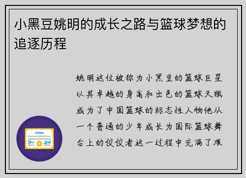 小黑豆姚明的成长之路与篮球梦想的追逐历程