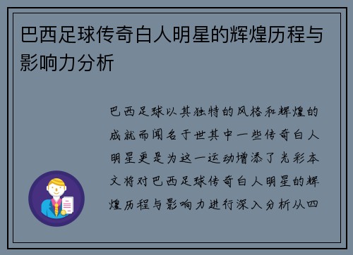 巴西足球传奇白人明星的辉煌历程与影响力分析