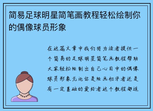 简易足球明星简笔画教程轻松绘制你的偶像球员形象
