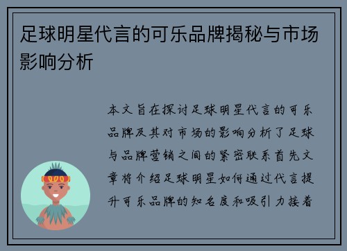 足球明星代言的可乐品牌揭秘与市场影响分析