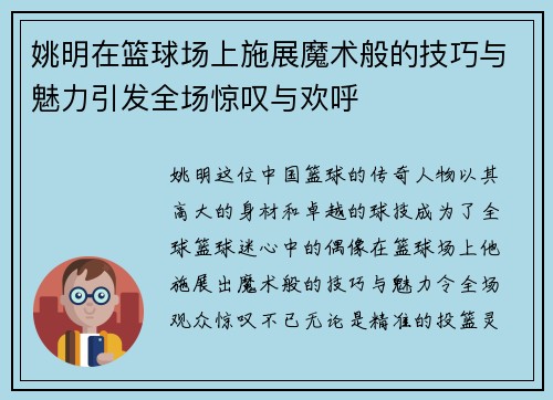 姚明在篮球场上施展魔术般的技巧与魅力引发全场惊叹与欢呼