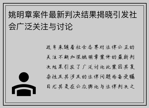 姚明章案件最新判决结果揭晓引发社会广泛关注与讨论