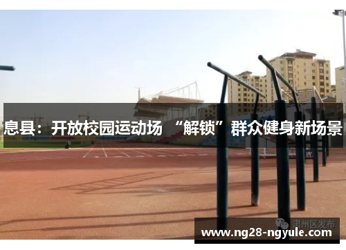 息县：开放校园运动场 “解锁”群众健身新场景