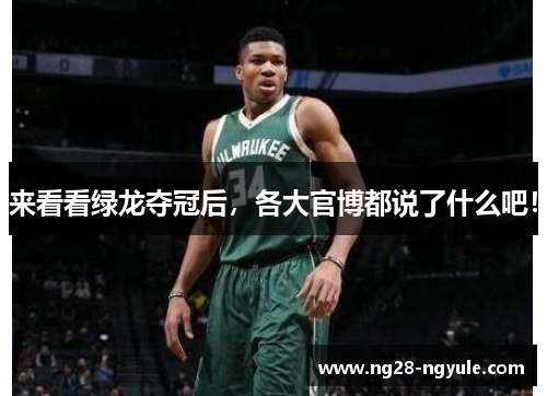 来看看绿龙夺冠后，各大官博都说了什么吧！
