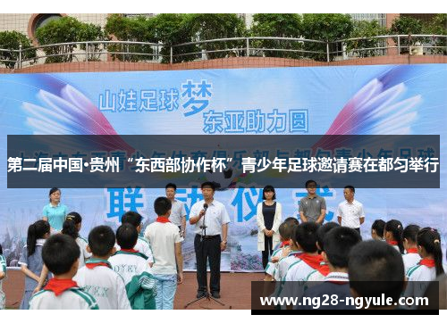 第二届中国·贵州“东西部协作杯”青少年足球邀请赛在都匀举行