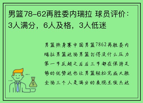 男篮78-62再胜委内瑞拉 球员评价：3人满分，6人及格，3人低迷