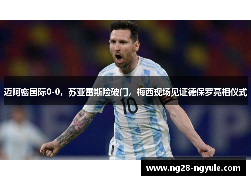 迈阿密国际0-0，苏亚雷斯险破门，梅西现场见证德保罗亮相仪式